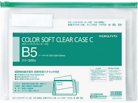 コクヨ カラーソフトクリヤーケースC〈マチ付き〉 B5 緑 クケ-325G 1枚(ご注文単位1枚)【直送品】