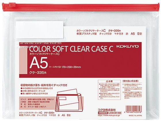 コクヨ カラーソフトクリヤーケースC〈マチ付き〉 A5 赤 クケ-335R 1枚(ご注文単位1枚)【直送品】