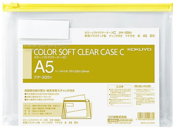 コクヨ カラーソフトクリヤーケースC〈マチ付き〉 A5 黄 クケ-335Y 1枚(ご注文単位1枚)【直送品】