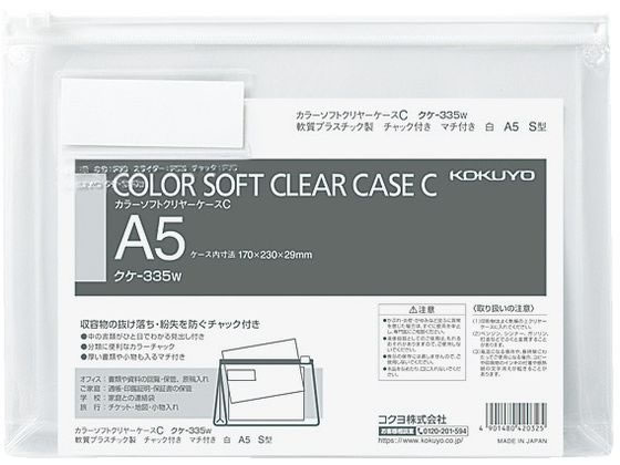 コクヨ カラーソフトクリヤーケースC〈マチ付き〉 A5 白 クケ-335W 1枚(ご注文単位1枚)【直送品】