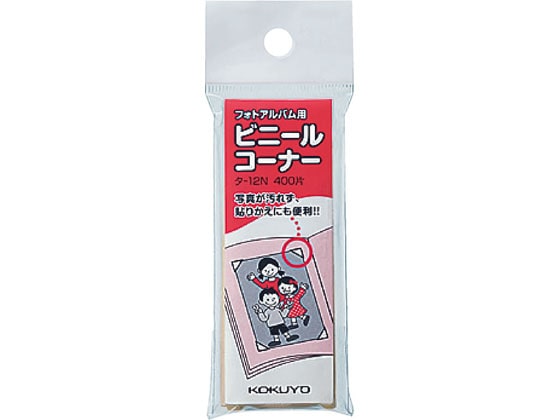 コクヨ フォトアルバム(ア-24・ア-34N)用ビニールコーナー 400片入 タ-12N 1袋(ご注文単位1袋)【直送品】