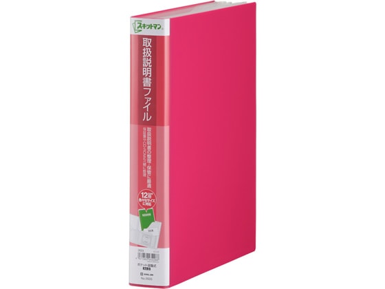 キングジム スキットマン 取扱説明書ファイル A4 12ポケット ピンク 1冊(ご注文単位1冊)【直送品】