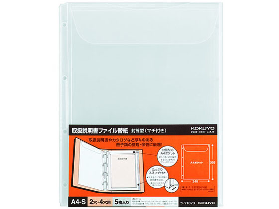 コクヨ 取扱説明書ファイル替紙 封筒型(マチ付き)A4タテ 2・4穴 1袋(ご注文単位1袋)【直送品】