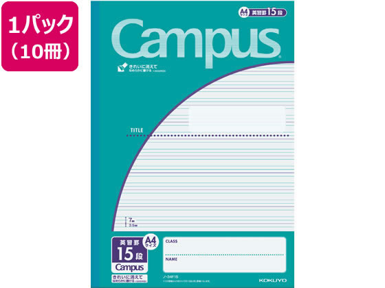 コクヨ キャンパスノート用途別A4 英習罫15段 30枚 10冊 ノ-34F15 1パック(ご注文単位1パック)【直送品】