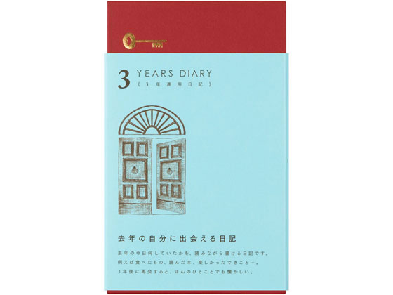 ミドリ(デザインフィル) 日記 3年連用 扉 水色 12394006 1冊(ご注文単位1冊)【直送品】