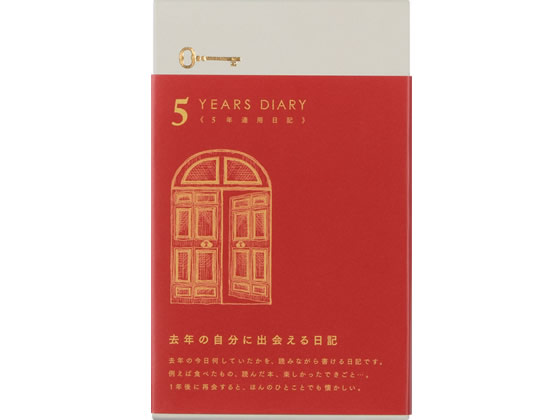 ミドリ(デザインフィル) 日記 5年連用 扉 赤 12851006 1冊(ご注文単位1冊)【直送品】