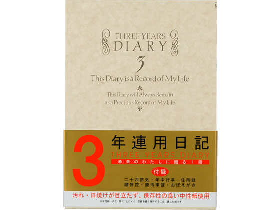 ミドリ(デザインフィル) 日記 3年連用 洋風 12106001 1冊(ご注文単位1冊)【直送品】
