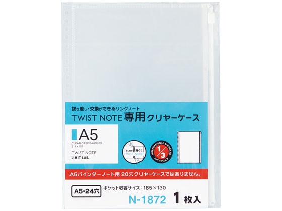 リヒトラブ ツイストノート〈専用クリヤーケース〉 A5 24穴 N1872 1枚(ご注文単位1枚)【直送品】