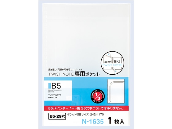 リヒトラブ ツイストノート 専用ポケット セミB5 29穴 1枚 N-1635 1枚(ご注文単位1枚)【直送品】