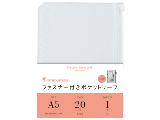 マルマン ファスナー付きポケットリーフ A5 20穴 L821 1枚(ご注文単位1枚)【直送品】