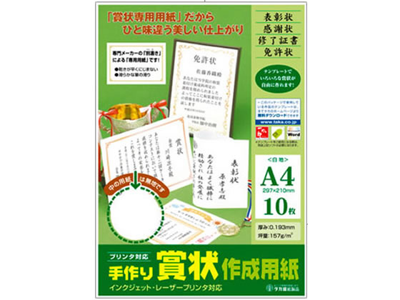 タカ印 手作り賞状作成用紙A4 白無地 10枚 10-1960 1冊(ご注文単位1冊)【直送品】