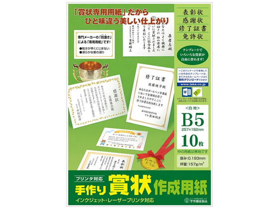 タカ印 手作り賞状作成用紙 B5 白無地 10枚 10-1959 1冊(ご注文単位1冊)【直送品】