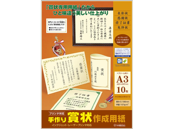 タカ印 手作り賞状作成用紙 A3 クリーム無地 10枚 10-1969 1冊(ご注文単位1冊)【直送品】
