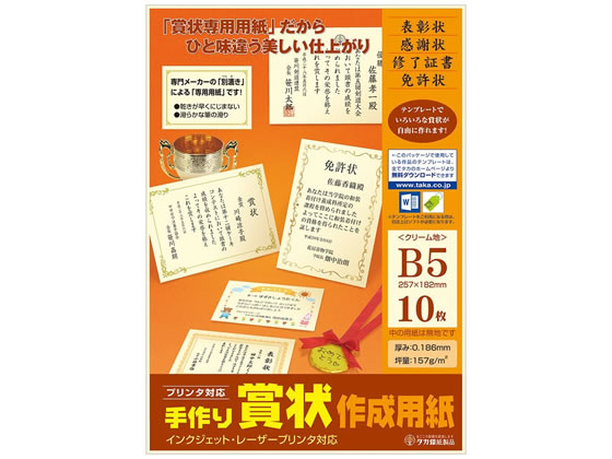 タカ印 手作り賞状作成用紙 B5 クリーム無地 10枚 10-1966 1冊(ご注文単位1冊)【直送品】
