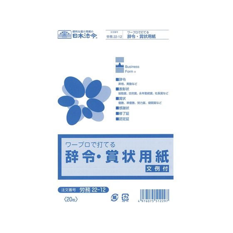 日本法令 ワープロで打てる辞令・賞状用紙 A5 労務22-12 1冊(ご注文単位1冊)【直送品】