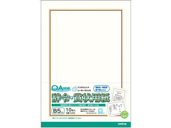 オキナ OA対応辞令・賞状用紙 B5 10枚入 SZB5 1冊(ご注文単位1冊)【直送品】