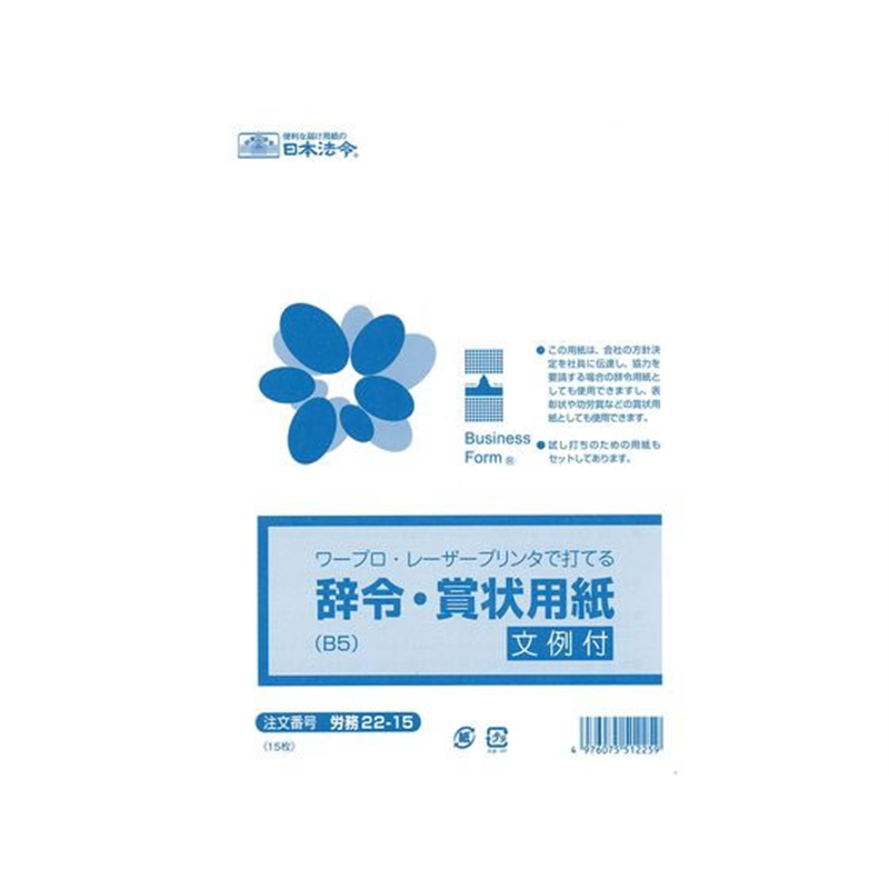 日本法令 辞令・賞状用紙 B5 15枚 労務22-15 1冊(ご注文単位1冊)【直送品】