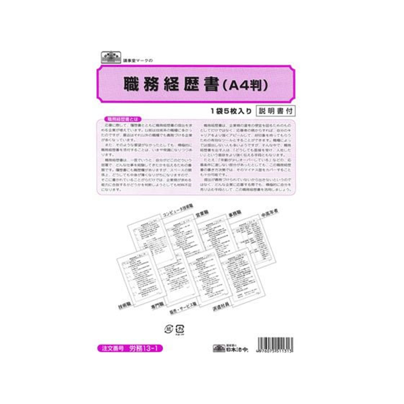 日本法令 職務経歴書(説明書つき)A4 5枚 労務13-1 1冊（ご注文単位1冊)【直送品】