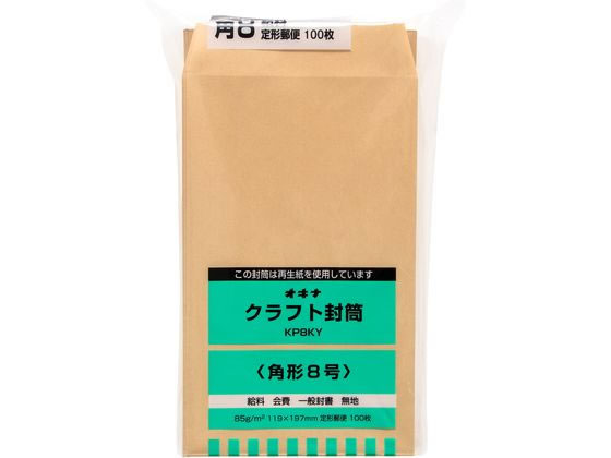 オキナ クラフト封筒 角8 給料 枠なし 100枚 85g m2 KP8KY 1パック(ご注文単位1パック)【直送品】