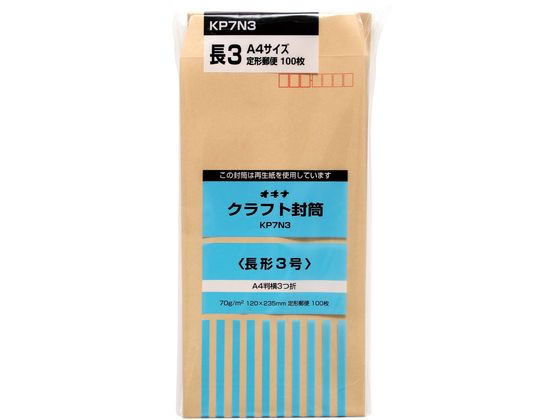 オキナ クラフト封筒 長3 100枚 70g m2 KP7N3 1パック(ご注文単位1パック)【直送品】