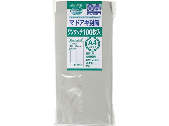 オキナ マドアキ封筒 窓付 長3 グレー ワンタッチ 100枚 WT32GY 1パック(ご注文単位1パック)【直送品】