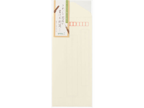 ミドリ きれいな宛名が書ける封筒 縦 クリーム 20530006 1セット(ご注文単位1セット)【直送品】
