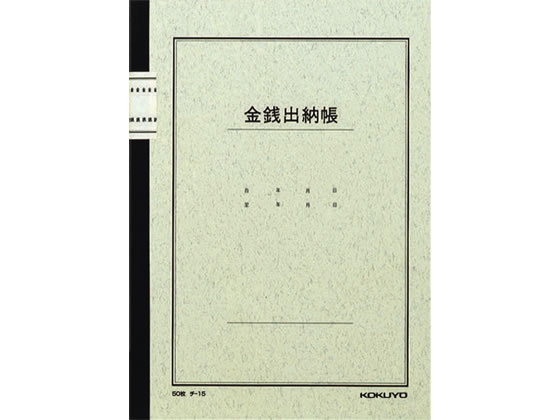 コクヨ ノート式帳簿 三色刷 金銭出納帳(科目入り) チ-15N 1冊(ご注文単位1冊)【直送品】
