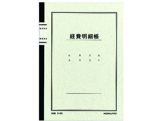 コクヨ ノート式帳簿 経費明細帳 チ-63N 1冊(ご注文単位1冊)【直送品】