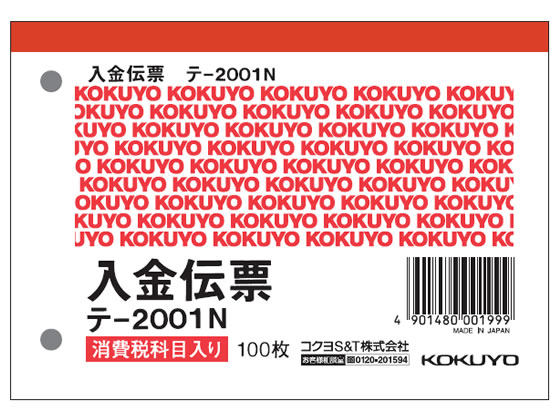 コクヨ 入金伝票 消費税欄付 20冊 テ-2001N 1パック(ご注文単位1パック)【直送品】
