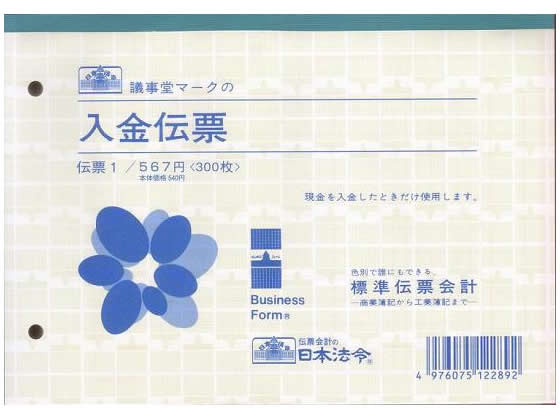 日本法令 入金伝票B6 伝票1 1冊(ご注文単位1冊)【直送品】