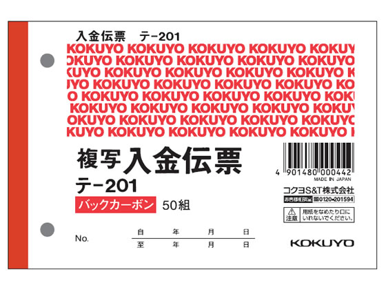 コクヨ 入金伝票 BC複写 消費税額表示入り 20冊 テ-201 1パック(ご注文単位1パック)【直送品】