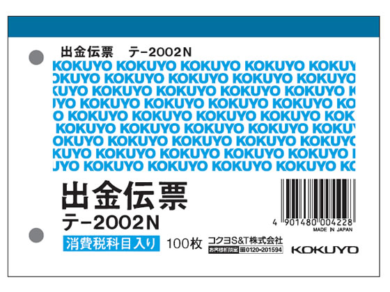 コクヨ 出金伝票 消費税欄付 テ-2002N 1冊(ご注文単位1冊)【直送品】