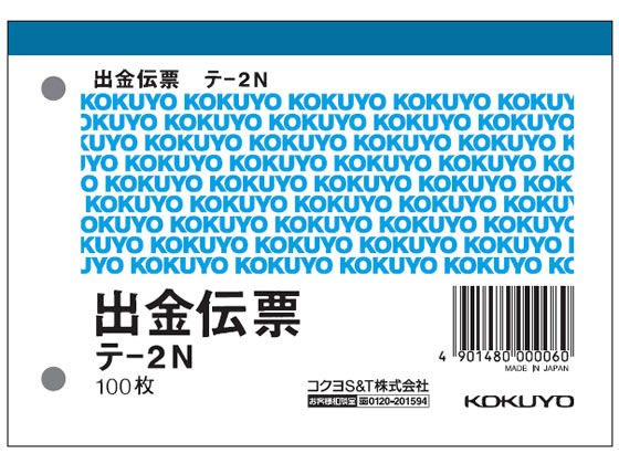 コクヨ 出金伝票 20冊 テ-2N 1パック(ご注文単位1パック)【直送品】
