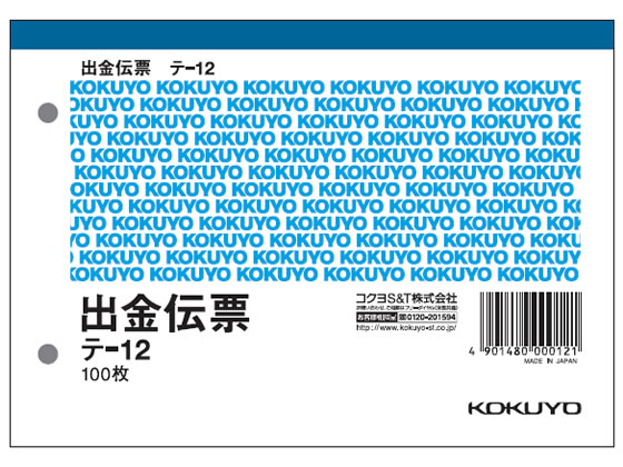 コクヨ 出金伝票 消費税欄付 20冊 テ-12 1パック(ご注文単位1パック)【直送品】