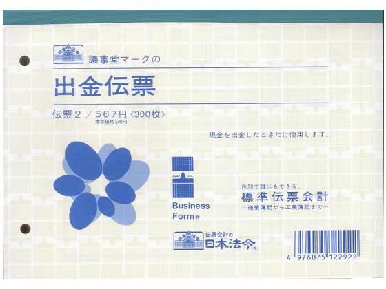 日本法令 出金伝票B6 伝票2 1冊(ご注文単位1冊)【直送品】