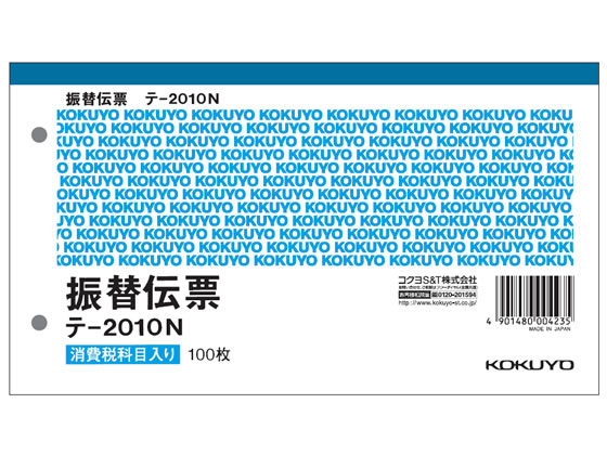 コクヨ 振替伝票 消費税欄付 10冊 テ-2010N 1パック(ご注文単位1パック)【直送品】