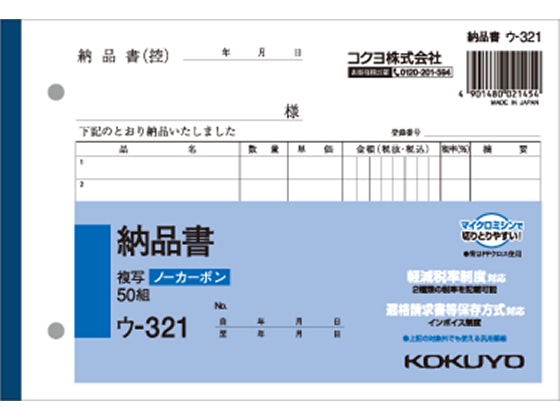 コクヨ 納品書 50組 ウ-321 1冊(ご注文単位1冊)【直送品】