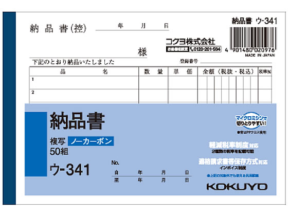 コクヨ 納品書 50組 ウ-341 1冊(ご注文単位1冊)【直送品】