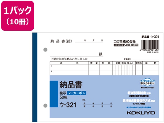 コクヨ 納品書 50組 10冊 ウ-321 1パック(ご注文単位1パック)【直送品】
