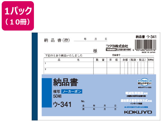コクヨ 納品書 50組 10冊 ウ-341 1パック(ご注文単位1パック)【直送品】
