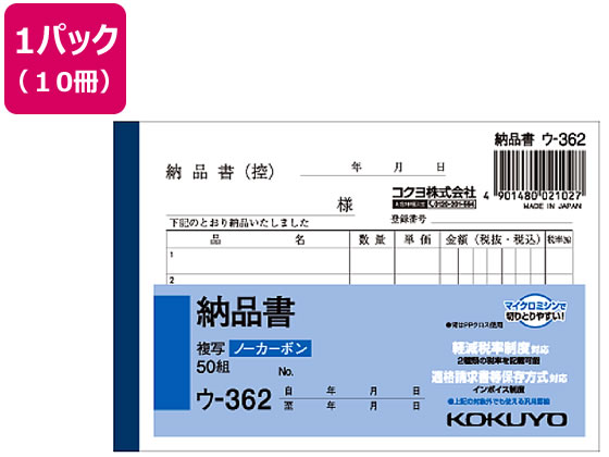 コクヨ 納品書 10冊 ウ-362 1パック(ご注文単位1パック)【直送品】