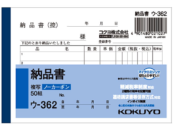 コクヨ 納品書 ウ-362 1冊(ご注文単位1冊)【直送品】
