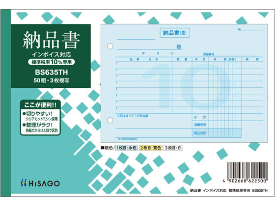 ヒサゴ 納品書 ヨコ 標準税率専用 インボイス対応 BS635TH 1冊(ご注文単位1冊)【直送品】