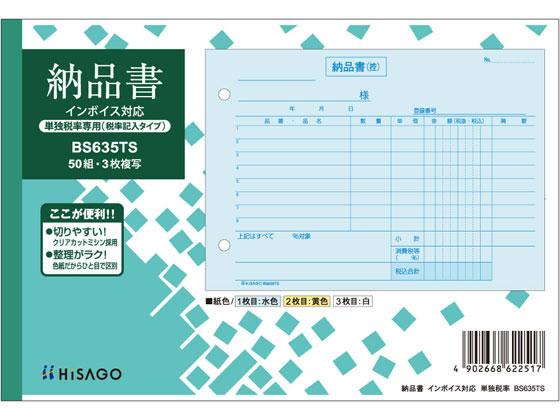 ヒサゴ 納品書 ヨコ 単独税率記載 インボイス対応 BS635TS 1冊(ご注文単位1冊)【直送品】