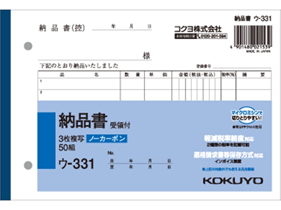 コクヨ 3枚納品書 受領付き 50組 ウ-331 1冊(ご注文単位1冊)【直送品】