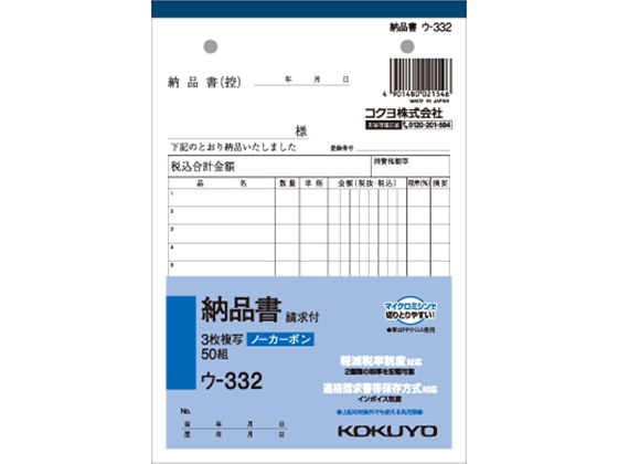コクヨ 3枚納品書 請求付 50組 ウ-332 1冊(ご注文単位1冊)【直送品】
