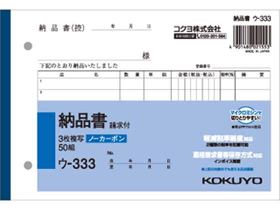 コクヨ 3枚納品書 請求付 50組 ウ-333 1冊(ご注文単位1冊)【直送品】