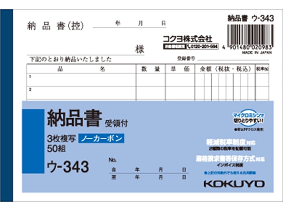 コクヨ 3枚納品書 受領付 ウ-343 1冊(ご注文単位1冊)【直送品】