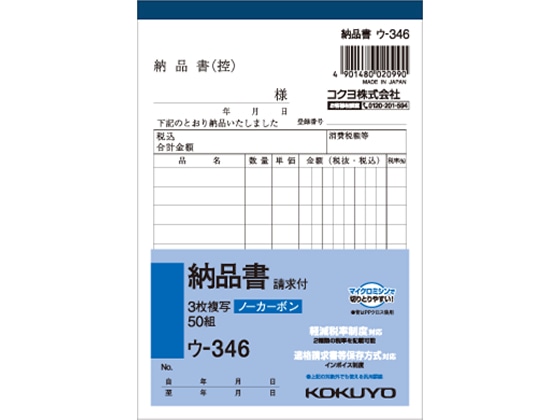 コクヨ 3枚納品書 請求付 ウ-346 1冊(ご注文単位1冊)【直送品】