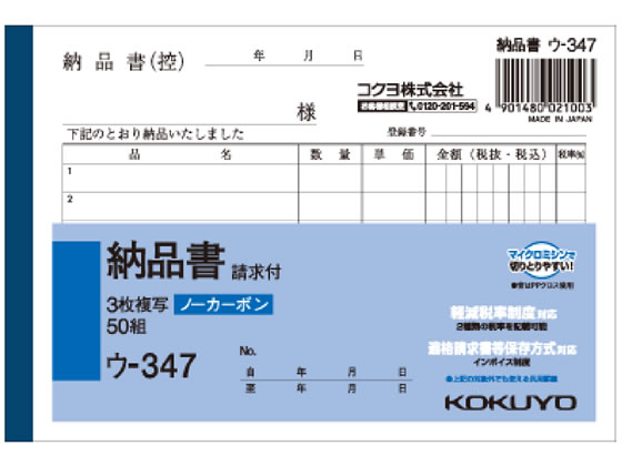 コクヨ 3枚納品書 請求付 ウ-347 1冊(ご注文単位1冊)【直送品】